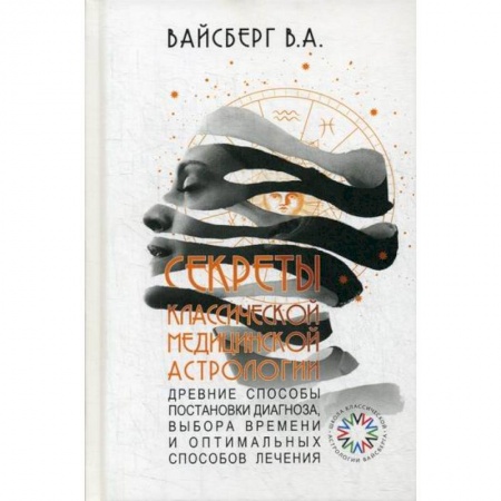 Советы целителей, докторов, шаманов, книга Секреты классической медицинской астрологии купить по низкой цене