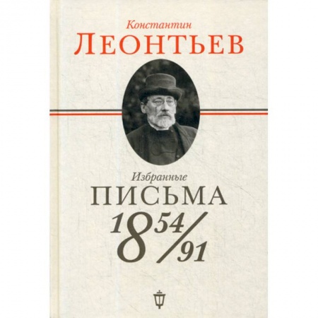 Дневники. Письма. Записки, книга Избранные письма: 1854-1891 купить по низкой цене
