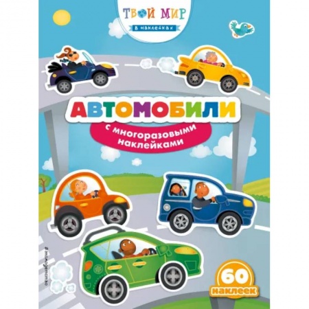 Книжки с наклейками, книга Автомобили с наклейками купить по низкой цене