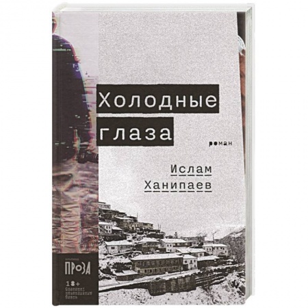 Триллеры, книга Холодные глаза купить по низкой цене