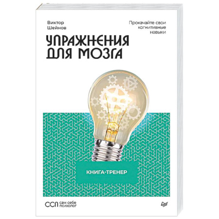 Психологический тренинг, книга Упражнения для мозга. Книга-тренер купить по низкой цене