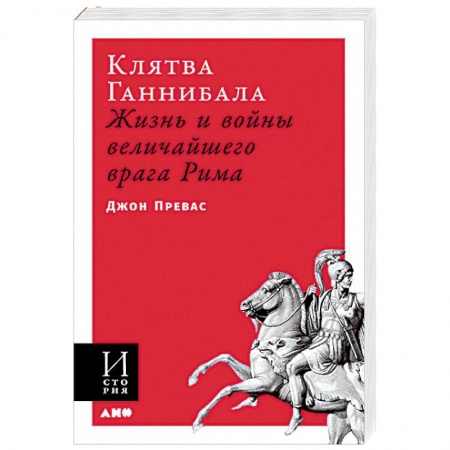 Общие работы по истории древнего мира, книга Клятва Ганнибала: Жизнь и войны величайшего врага Рима купить по низкой цене