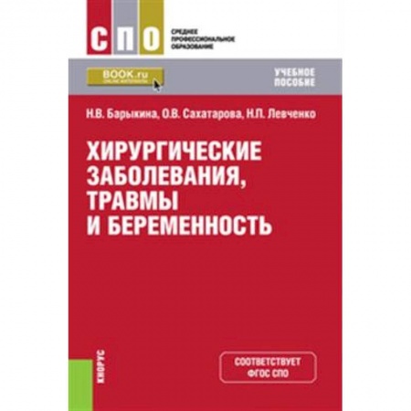 Медицина. Фармакология, книга Хирургические заболевания, травмы и беременность. (СПО). Учебное пособие. купить по низкой цене