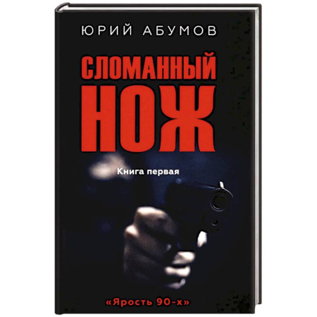 Русская современная проза, книга Сломанный нож. Книга 1 купить по низкой цене