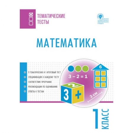 Образовательные системы. 1-4 классы, книга Математика. 1 класс. Тематические тесты. ФГОС купить по низкой цене