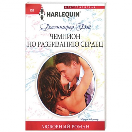 Книги, книга Чемпион по разбиванию сердец купить по низкой цене