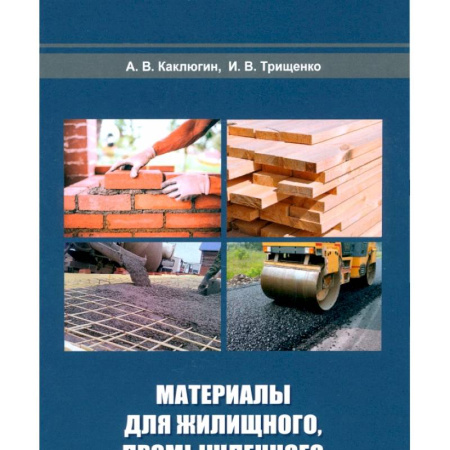 Строительные материалы, книга Материалы для жилищного, промышленного и дорожного строительства: Учебное пособие купить по низкой цене