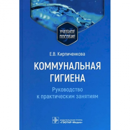 Медицинские энциклопедии и справочники, книга Коммунальная гигиена. Руководство к практическим занятиям купить по низкой цене