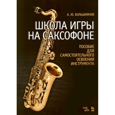 Обучение музыке. Музыкантам-педагогам, книга Школа игры на саксофоне. Пособие для самостоятельного освоения инструмента. Учебное пособие купить по низкой цене