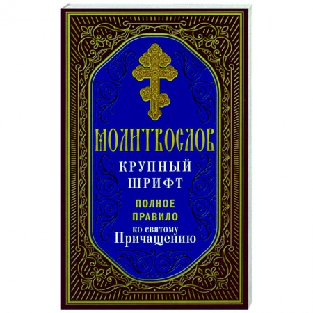 Молитвословы, акафисты, каноны, книга Молитвослов. Крупный шрифт. Полное правило ко Святому Причащению купить по низкой цене