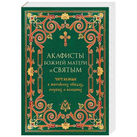 Молитвословы, акафисты, каноны, книга Акафисты Божией Матери и святым, читаемые в житейских нуждах, скорбях и болезнях купить по низкой цене