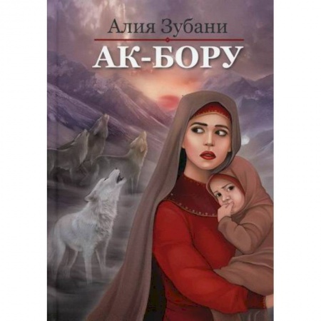 Отечественный любовный роман, книга Ак-Бору купить по низкой цене