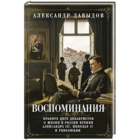 Мемуары, биографии исторических личностей, книга Воспоминания. Правнук двух декабристов о жизни в России времен Александра III, Николая II и революции купить по низкой цене