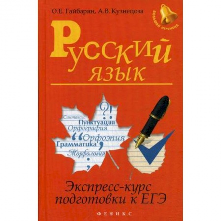 Книги, книга Русский язык:экспресс-курс подготовки к ЕГЭ купить по низкой цене