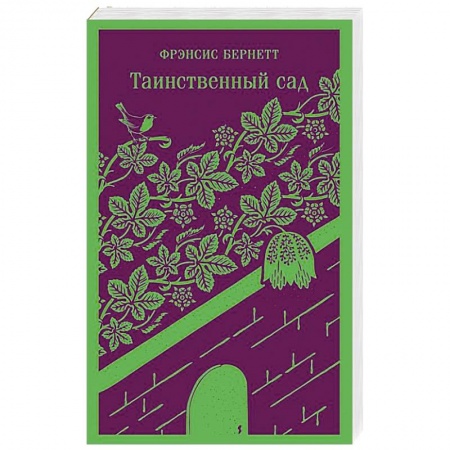 Зарубежная классика, книга Таинственный сад купить по низкой цене