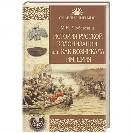 История России XVII - начала ХХ вв., книга История русской колонизации, или Как возникла империя купить по низкой цене