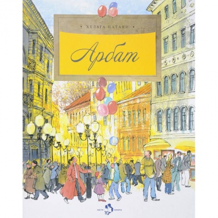 История России, книга Арбат купить по низкой цене