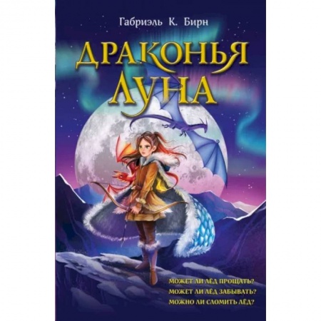 Мистика. Фантастика. Фэнтези, книга Драконья луна купить по низкой цене
