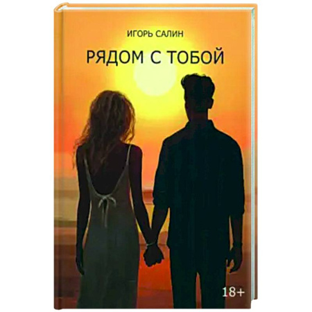 Русская современная проза, книга Рядом с тобой купить по низкой цене