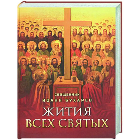 Жития святых, жизнеописания церковных деятелей, книга Жития всех святых купить по низкой цене