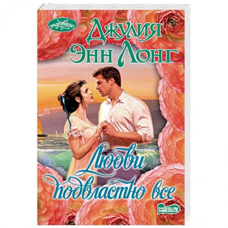 Исторический любовный роман, книга Любви подвластно все купить по низкой цене