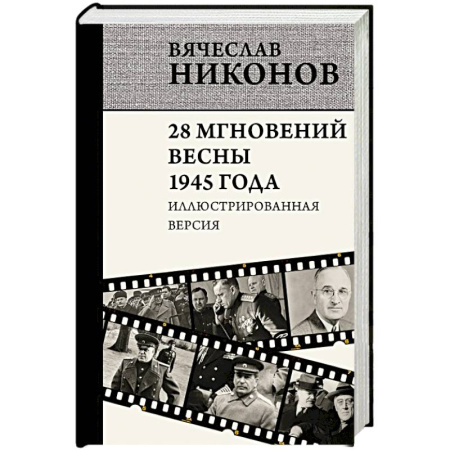 Общие работы, справочная литература, книга 28 мгновений весны 1945 года. Иллюстрированная версия купить по низкой цене