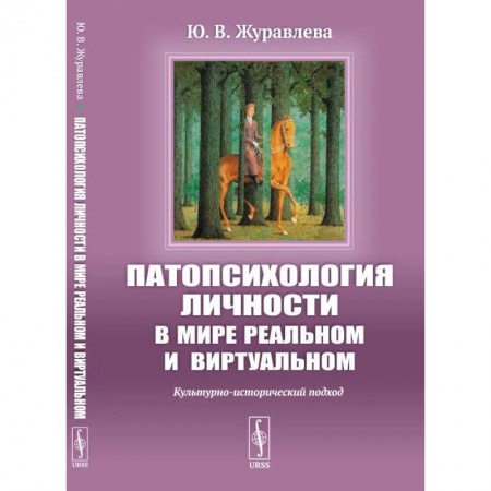 Психология личности, книга Патопсихология личности в мире реальном и виртуальном: Культурно-исторический подход купить по низкой цене