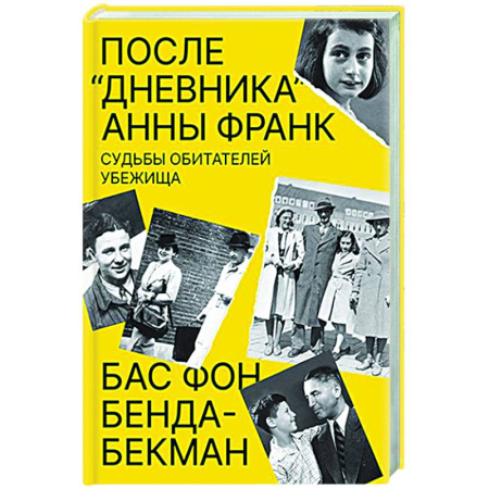 Другие издания, книга После Дневника Анны Франк. Судьбы обитателей убежища купить по низкой цене