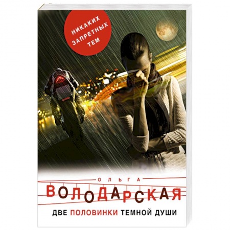 Классика отечественного детектива, книга Две половинки темной души купить по низкой цене