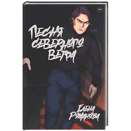 Русское фэнтези, книга Песня северного ветра купить по низкой цене