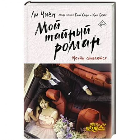 Зарубежная современная проза, книга Мой тайный роман. Мечты сбываются купить по низкой цене