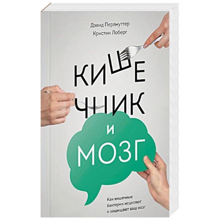Здоровое и раздельное питание, книга Кишечник и мозг. Как кишечные бактерии исцеляют и защищают ваш мозг купить по низкой цене