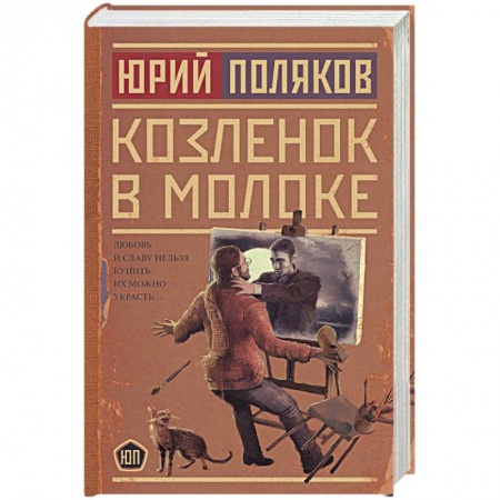 Отечественный женский детектив, книга Козленок в молоке купить по низкой цене