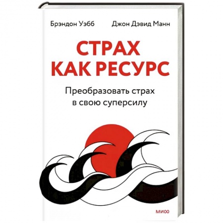Психология личности, книга Страх как ресурс. Преобразовать страх в свою суперсилу купить по низкой цене