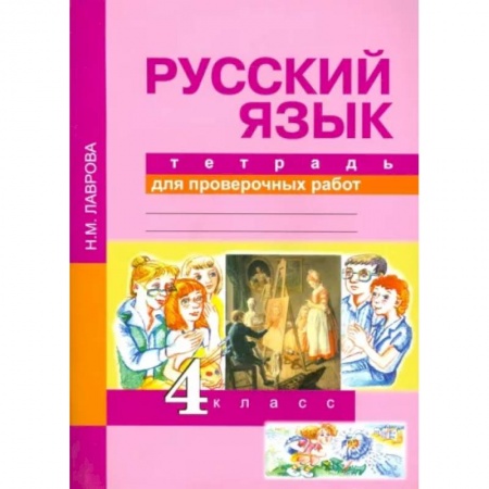 Русский язык. Правила и упражнения, книга Русский язык. 4 класс. Тетрадь для проверочных работ. ФГОС купить по низкой цене
