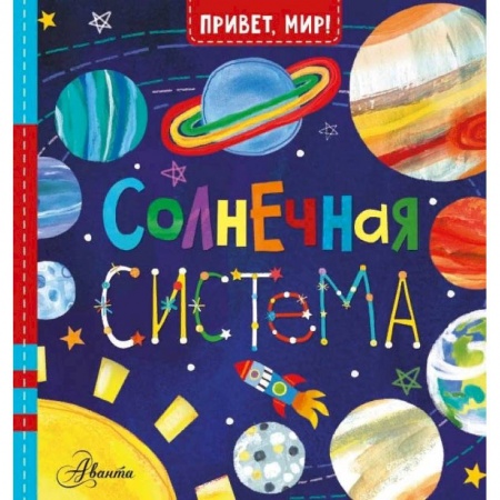 Знакомство с миром, развитие малыша, книга Солнечная система купить по низкой цене