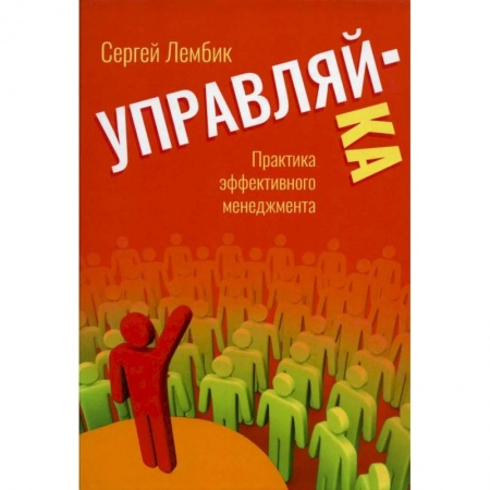 Управление проектами, книга Управляй-ка. Практика эффективного менеджмента. купить по низкой цене
