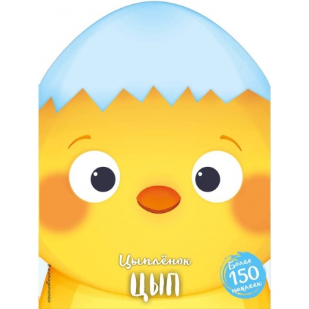 Сказки и истории для малышей, книга Цыплёнок Цып купить по низкой цене