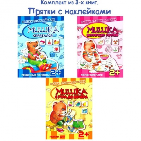 Развитие логики и мышления, книга Комплект книг. Прятки с наклейками купить по низкой цене