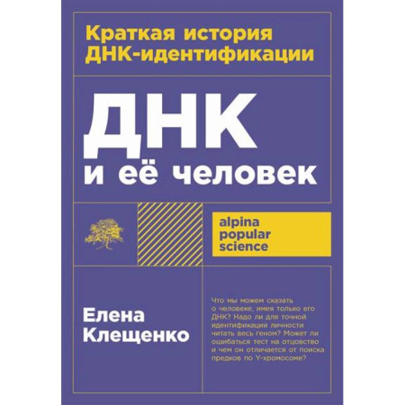 Биологические науки, книга ДНК и ее человек. Краткая история ДНК-идентификации купить по низкой цене