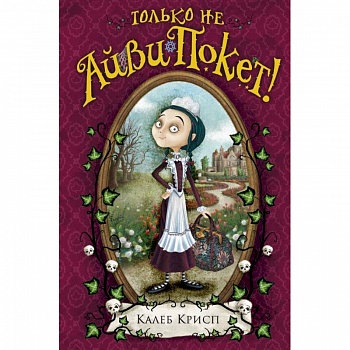 Только не Айви Покет!