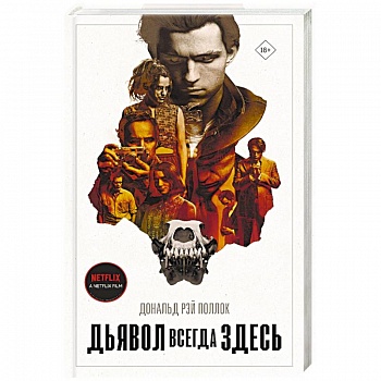 Дьявол всегда здесь
