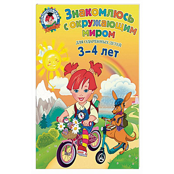 Знакомлюсь с окружающим миром