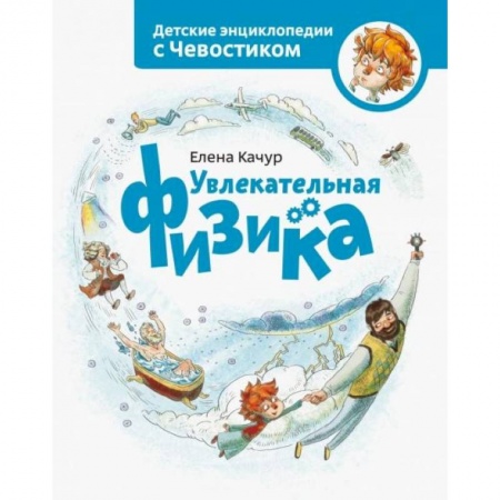 Окружающий мир, книга Увлекательная физика купить по низкой цене