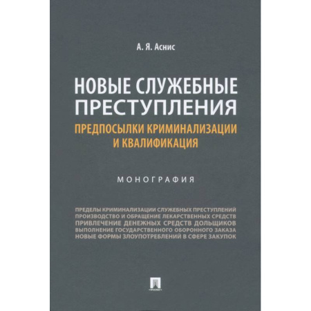Особые виды права, книга Новые служебные преступления. Предпосылки криминализации и квалификации. Монография купить по низкой цене