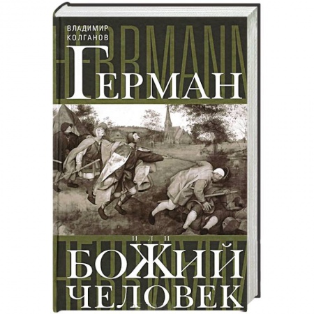 Книги, книга Герман, или Божий человек купить по низкой цене