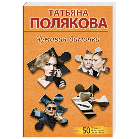 Отечественный женский детектив, книга Чумовая дамочка купить по низкой цене