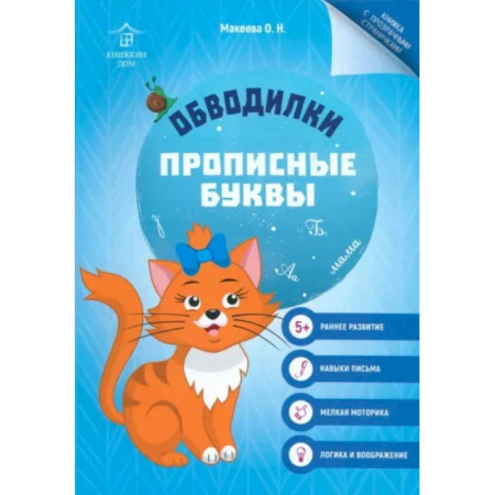 Развивающие раскраски, книга Обводилки. Прописные буквы купить по низкой цене