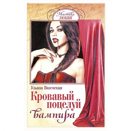 Русское фэнтези, книга Кровавый поцелуй вампира купить по низкой цене
