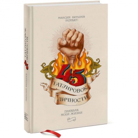 Практическая психология, книга 45 татуировок личности. Правила моей жизни купить по низкой цене